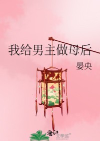 我给男主当继母星际